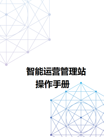 智能运营管理站操作手册-suly