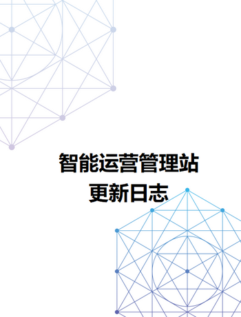 智能运营站更新日志-suly